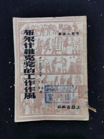 布尔什维克党的工作作风