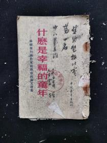 什么是幸福的童年