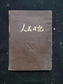 人民日记 见图 有笔记