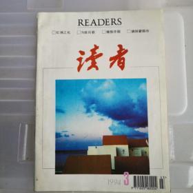 读者1994.3