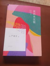波西米亚楼