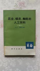 昆虫螨类蜘蛛的人工饲养