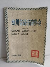 四川省图书馆学会（1979—1995）仅印2000册