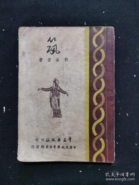 民国三十五年《郭沫若文集 筑》一册全