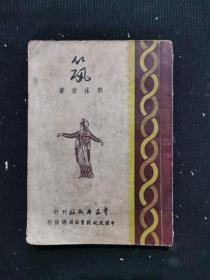 民国三十五年《郭沫若文集 筑》一册全