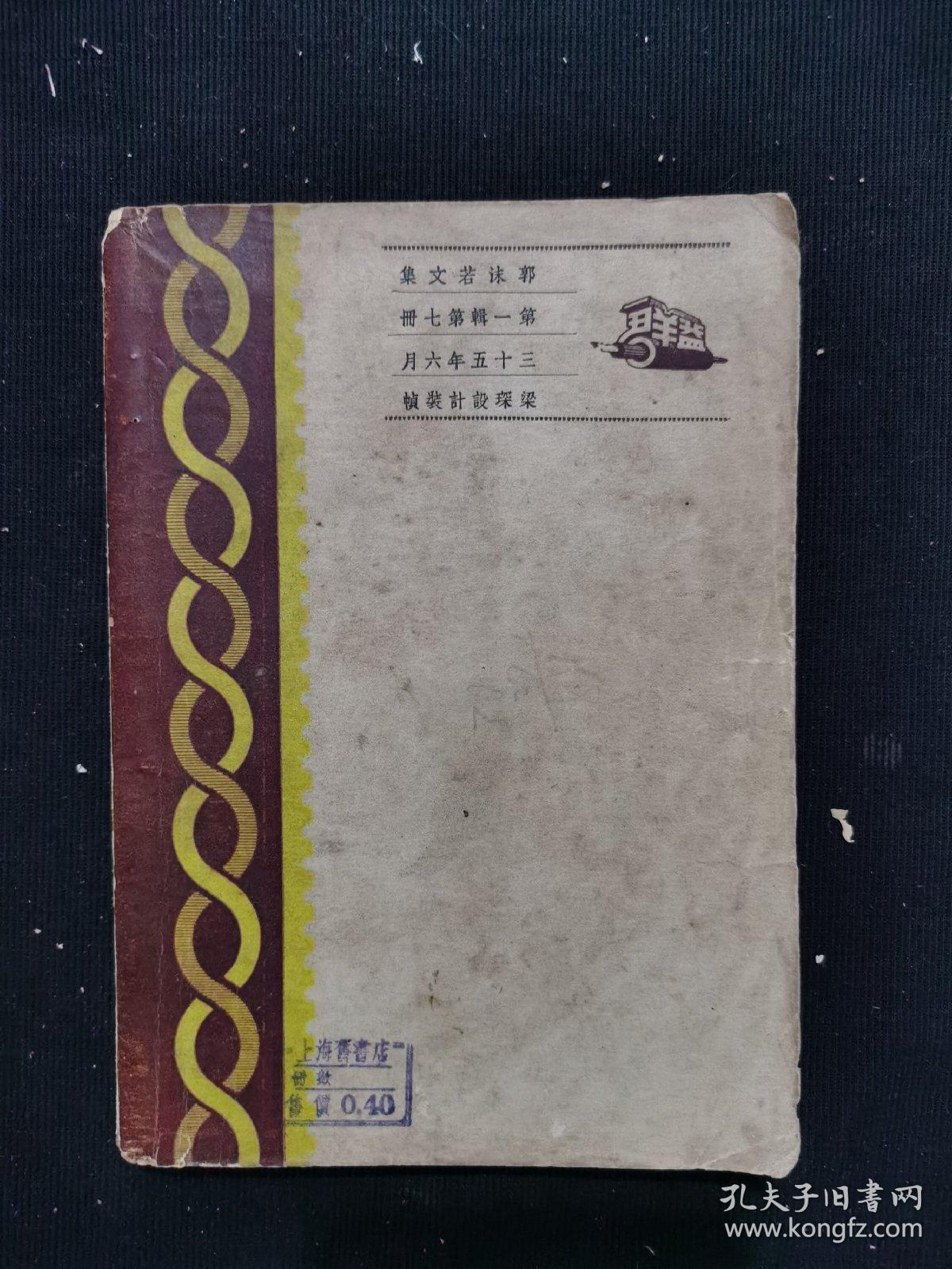 民国三十五年《郭沫若文集 筑》一册全