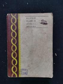 民国三十五年《郭沫若文集 筑》一册全