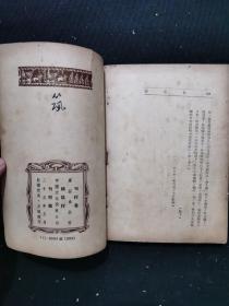 民国三十五年《郭沫若文集 筑》一册全