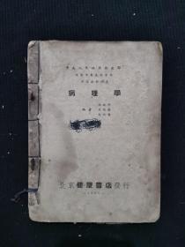 病理学 1953