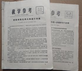 教学参考1974年1-20期  总43-62期全【浙江金华师专 认识*****；杨荣国关于学习批林批孔；批林批孔英语教学参考资料；鲁迅批孔重点文章；新华中学玉福重；《红楼梦》应天符“护官符”译注；评湘剧《园丁之歌》；《红楼梦》的血泪帐；宁乡九中；刘行中学；湖北监利县棋盘中学；商鞅《商君书》；历史上的儒法斗争；读鲁迅的《祝福》论《狂人日记》鲁迅作品教学问题解答；《神童诗》批注、驳；海城县二中王前】