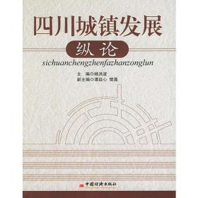 四川城镇发展纵论