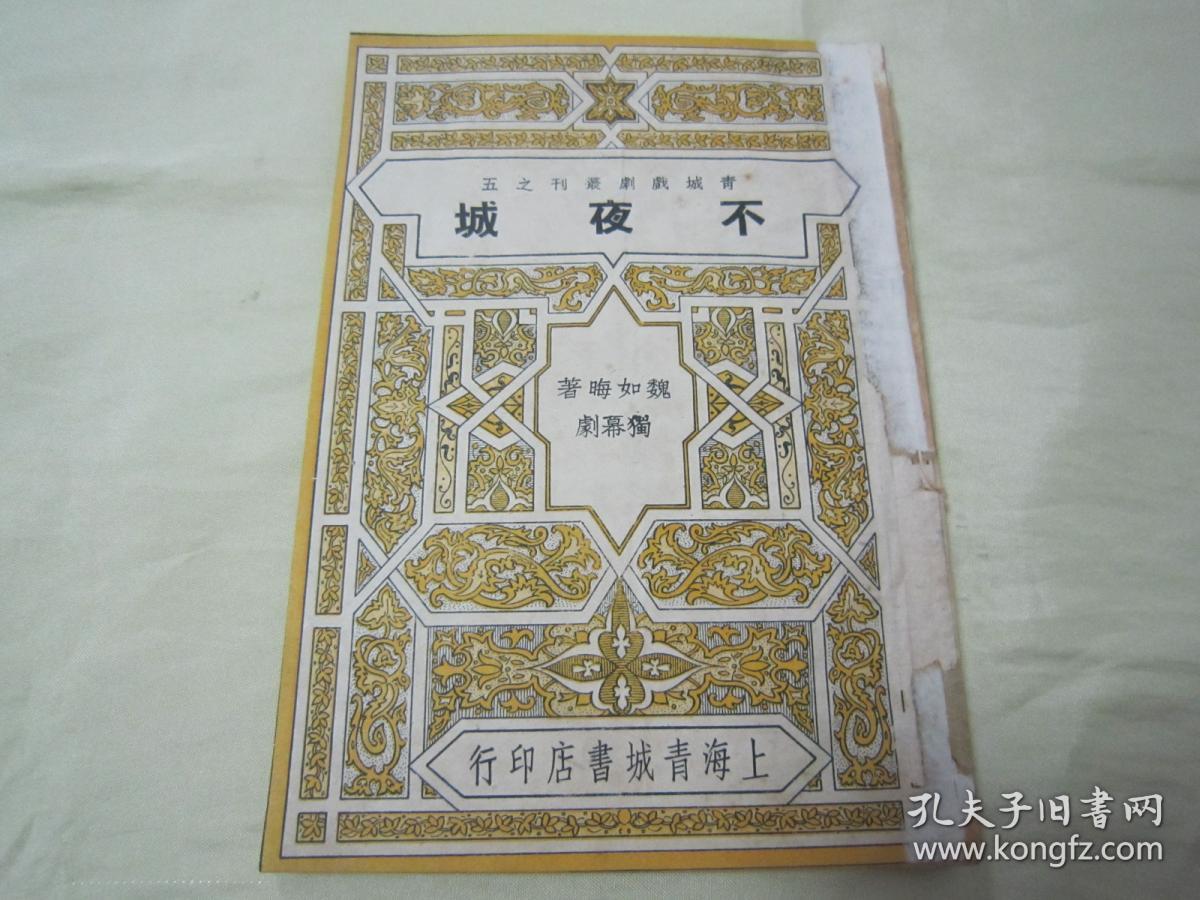 极稀见民国老版“精品新文学独幕剧”《不夜城》（青城戏剧丛刊），魏如晦（阿英） 著，32开平装一册全。“上海青城书店”民国三十七年（1948）七月，繁体竖排刊行。封面设计风格独特精美，版本极为罕见，品如图！