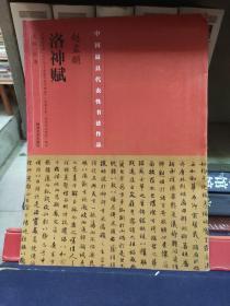 中国具代表性书法作品·赵孟頫《洛神赋》