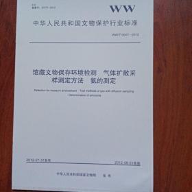 馆藏文物保存环境检测  气体扩散采样测定方法  氨的测定