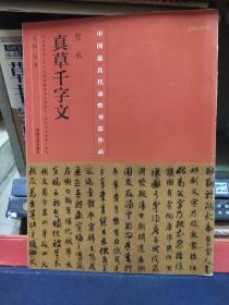 中国具代表性书法作品·智永《真草千字文》