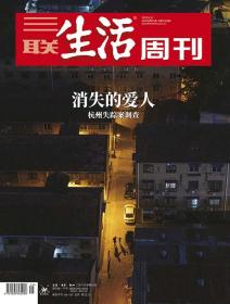 三联生活周刊2020年第35期   消失的爱人——杭州失踪案调查