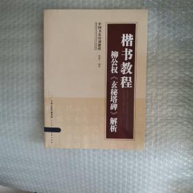 中国书法培训教程·楷书教程：柳公权《玄秘塔碑》解析