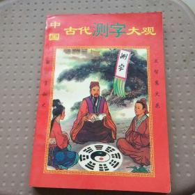 中国古代测字大观。