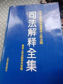 中华人民共和国最高人民法院司法解释全集:1949.10-1993.6