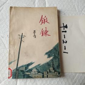 锻炼。矛盾著，1981年一版一印