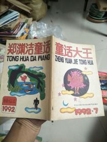 童话大王1992.7