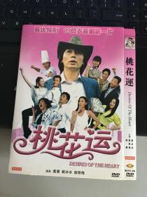 桃花运 DVD    （1张光碟）