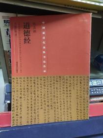中国具代表性书法作品·赵孟頫《道德经》