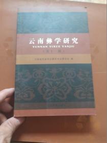 云南彝学研究 第十一辑