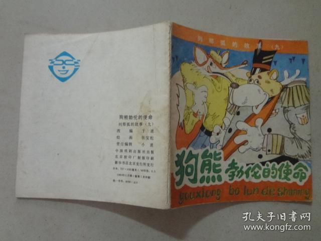 列那狐的故事九： 狗熊勃伦的使命 1985年1版1印，八品