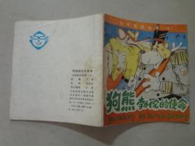 列那狐的故事九： 狗熊勃伦的使命 1985年1版1印，八品