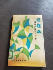 蝴蝶伞.乔延凤短诗一百首