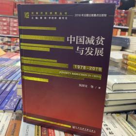 改革开放研究丛书：中国减贫与发展（1978-2018）