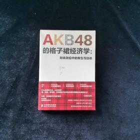 AKB48的格子裙经济学：粉丝效应中的新生与创意