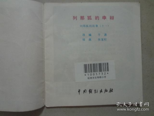 列那狐的故事十一 ：列那狐的申辨  1985年1版1印，八五品