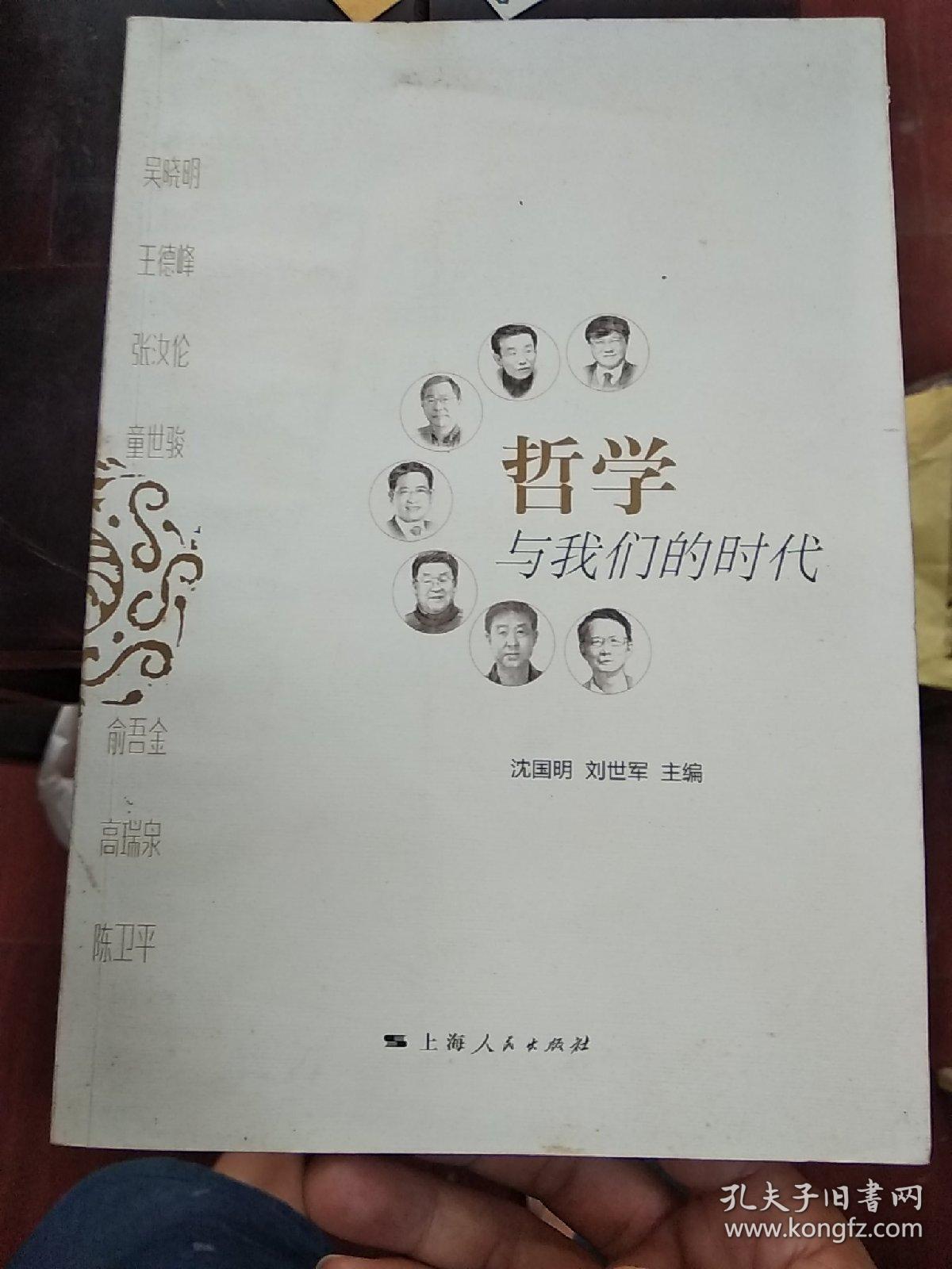 哲学与我们的时代