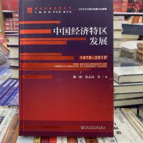 中国经济特区发展（1978-2018）/改革开放研究丛书