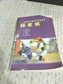 中国连环画优秀作品读本：杨家将