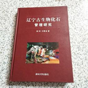 辽宁古生物化石管理研究【精装】