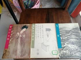 中国古代美术作品介绍 曾鲸的肖像画 马元 簪花仕女图 三册合售