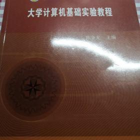 大学计算机基础实验教程