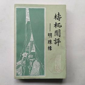梼杌闲评――明珠缘