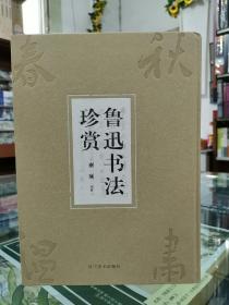 鲁迅书法珍赏