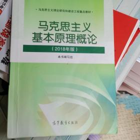 马克思主义基本原理概论(2018年版)