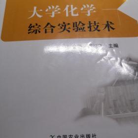 大学化学综合实验技术/全国高等农林院校“十三五”规划教材