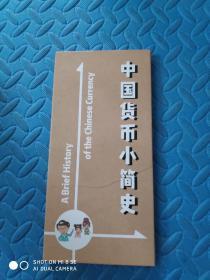 中国货币小简史（经折版）