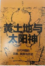 黄土地与太阳神——古代中国的宗教、族群与历史