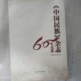 中国民族杂志60年文选