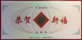 恭贺新禧 1998年虎年24K镀金生肖贺卡 内夹第四版人民币1990年2元全品钞