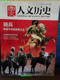 国家人文历史2017年11月下