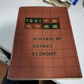 1981年中国经济年鉴---创刊号【此书是一本资料性年刊，每年出版一期】  一版一印